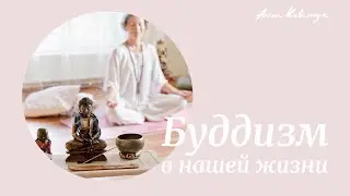 Про буддизм в нашей жизни