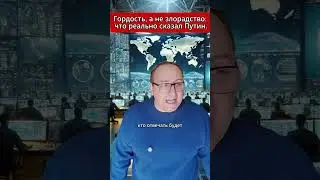 Гордость, а не злорадство что реально сказал Путин. 