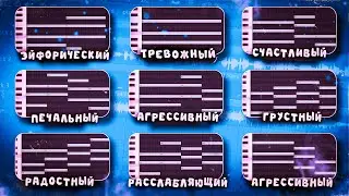 8 ПОСЛЕДОВАТЕЛЬНОСТЕЙ АККОРДОВ ДЛЯ 8 РАЗНЫХ ЭМОЦИЙ 