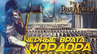 Великая Армия ГНОМОВ Напала на МОРДОР - Rise Of Mordor