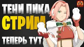 ✅СТРИМЕР УСТАЛ НЕМНОГО, ПОЭТОМУ ПОБОЛТАЕМ | Тени Пика | Конфликт Хидзюцу