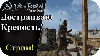 Достраиваю крепостные стены! Крепость готова! |LIfe is feudal: YOUR OWN #103