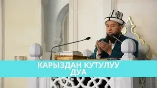 Карыздан кутулуу дуа | Пайдалуу насаат | Азирети Муфтий Максатбек ажы Токтомушев