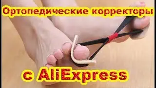 Ортопедические корректоры с AliExpress