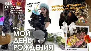 КАК Я ОТПРАЗДНОВАЛА СВОИ 22 года??✨🎉🎂🎁🎊 уехали загород на шашлыки / квест от саши и 00