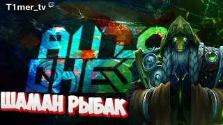 Dota Auto Chess Рыбалка авточес. Ловим легендарного Арка.