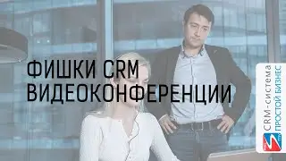 Видеоконференция | Фишки CRM-системы «Простой бизнес».