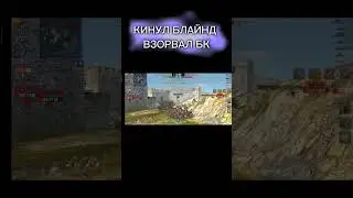 ВЗРЫВ БК ОТ БАБАХИ В WOT BLITZ 