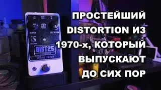 DIST25 самый простой дисторшен