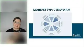 UNIVERSUM и CENSYDIAM - модели EVP