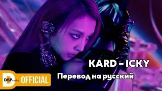 [RUS SUB/Перевод] KARD – ICKY MV