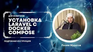 Как установить Laravel с Docker Compose
