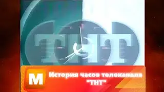История часов телеканала 