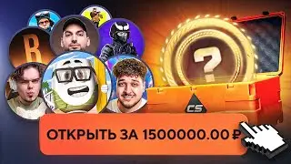 15 ЮТУБЕРОВ VS 15 КЕЙСОВ за 1.000.000₽ ft. Murzofix, CoffiChannel, Tweek, Шок, Aveo