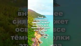 НЕВЕРОЯТНЫЕ СЛОВА ТЕБЕ ОТ ВЫСШИХ СИЛ❗️ Послание от Вселенной для тебя 🙌✨ Лучшие аффирмации