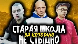 СТАРАЯ ШКОЛА, ЗА КОТОРУЮ НЕ СТЫДНО I КАСТА, СМОКИ МО, РЕМ ДИГГА и др.