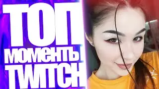 Топ Моменты с Twitch | Новый Парень Diana Rice | Ramzes666 Рофлит с Fishman