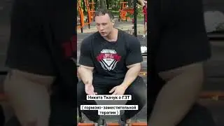 Никита Ткачук о ГЗТ