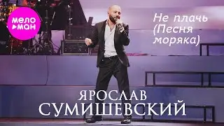 Ярослав Сумишевский - Не плачь (Песня моряка) 