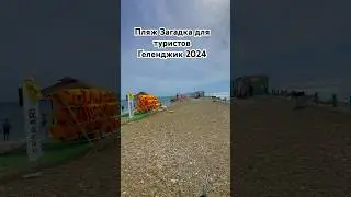 Ты тут точно не был #море #отдых #геленджик2024 #пляж #отпуск #природа