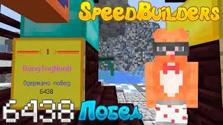 Спидбилдерс 6438 Побед | Teslacraft Minecraft