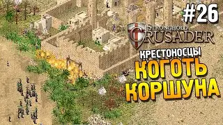Stronghold: Crusader Прохождение ★ Миссия 26: Коготь коршуна ★ #26