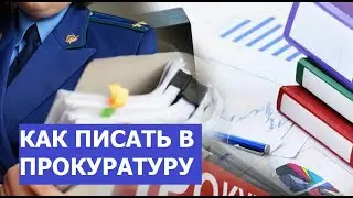 Как писать обращения в прокуратуру