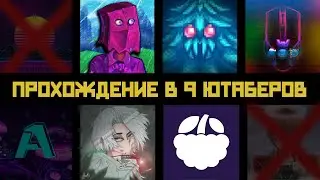 Прохождение в 9 ютаберов, но их ещё меньше [1.4.1.2]