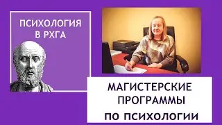 Магистерские программы факультета психологии и философии человека РХГА