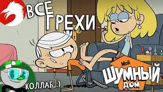Все грехи и ляпы - Мой шумный дом - Пришельцы в комнате/Звук Тишины - Серия 6, сезон 1