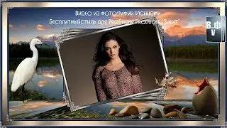 Бесплатный стиль для ProShow Producer 
