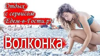 Отдых в Волконке 2022 с сервисом Едем-в-Гости.ру