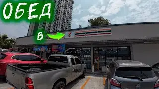 Паттайя. Бюджетный обед в 7-Eleven. Таиланд.