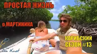 Простая жизнь на Карибах. Мартиника.