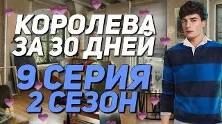 ЛЕО РАЗДЕЛ МЕНЯ | Королева за 30 дней - 9 Серия 2 Сезон || Клуб Романтики [Лёша Афинский]