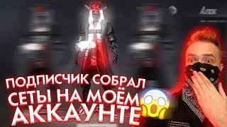 ПОДПИСЧИК СОБИРАЕТ ТОПОВЫЕ СЕТЫ НА МОЕМ АККАУНТЕ free fire