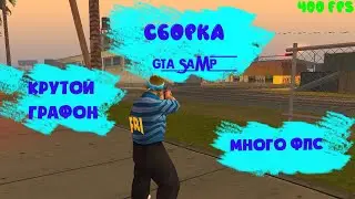 СБОРКА САМП ДЛЯ СЛАБЫХ-СРЕДНИХ ПК С КРУТОЙ ГРАФИКОЙ! 200+ FPS