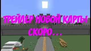 ТРЕЙЛЕР НОВОЙ КАРТЫ МАЙНКРАФТ! СКОРО