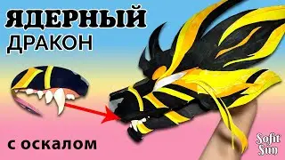 Ядерный дракон из бумаги на руку. Как сделать такого дракона? /Sofit Sun/ DIY