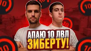 ИНК МЕЙТ И ЛЁХА БУСТЯТ ЗИБЕРТА НА ФЕЙСИТЕ! | ЗИБЕРТ ХОЧЕТ 10 ЛВЛ?! #inkmate #leha2077 #zibert1715
