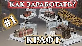 Как заработать? Крафт в Crossout. Часть 1. Главное правило крафта.