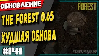 Обновление The Forest 0.65 Перевод изменений 