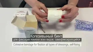 Бинты когезивные самофиксирующиеся