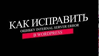 Как исправить ошибку Internal Server Error в Wordpress?