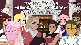 Реакция "Ши-Ры" на Катру 2/3 скорость видео 2x. She-Ra react to Catra part 2/3 gacha club