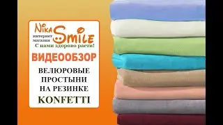 Велюровые простыни на резинке Konfetti, цвет песок