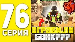 ПУТЬ БОМЖА НА БЛЕК РАША #76 - КАК МЫ БАНК ГРАБИЛИ В BLACK RUSSIA