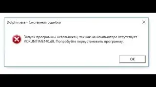 Где скачать VCRUNTIME140 dll
