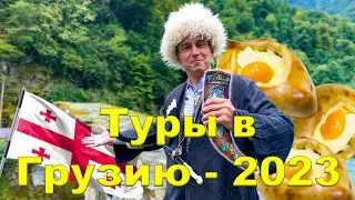 Туры в Грузию 2023