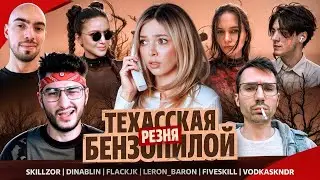 ТЕХАССКАЯ РЕЗНЯ БЕНЗОПИЛОЙ | FlackJK, Skillz0r, DinaBlin, Leron_Baron, vodkaskndr, FiveSkill, byOwl